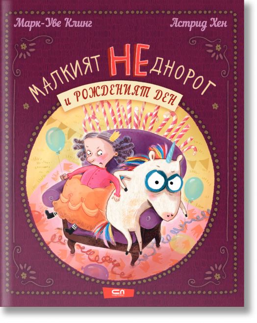 Малкият НЕднорог и рожденият ден