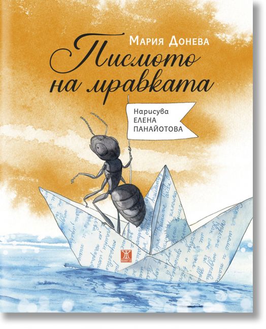 Писмото на мравката