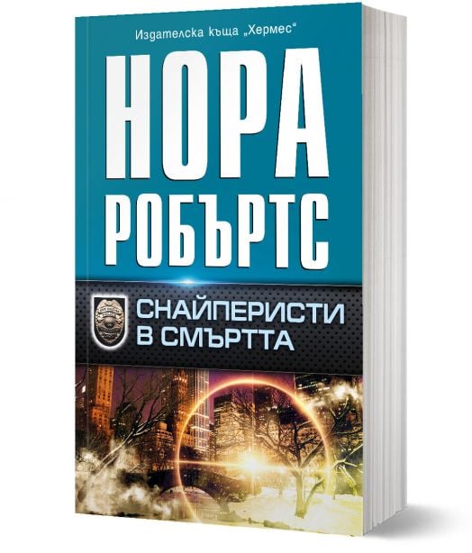 Снайперисти в смъртта