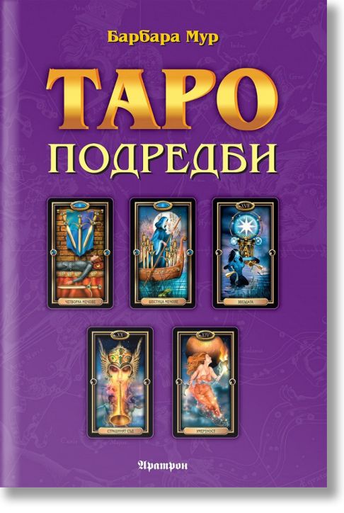 Таро подредби. Разположения на картите и техники за ефективност на сеансите с Таро