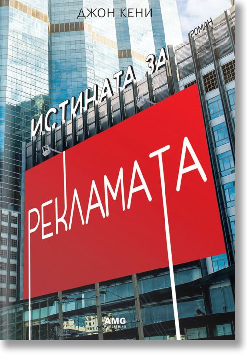 Истината за рекламата