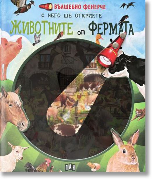 Вълшебно фенерче. Животните от фермата