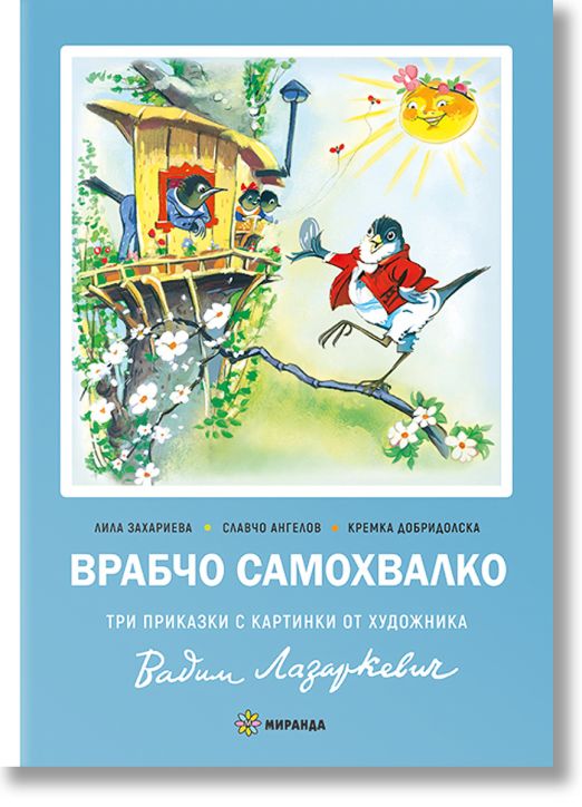 Врабчо самохвалко, твърди корици