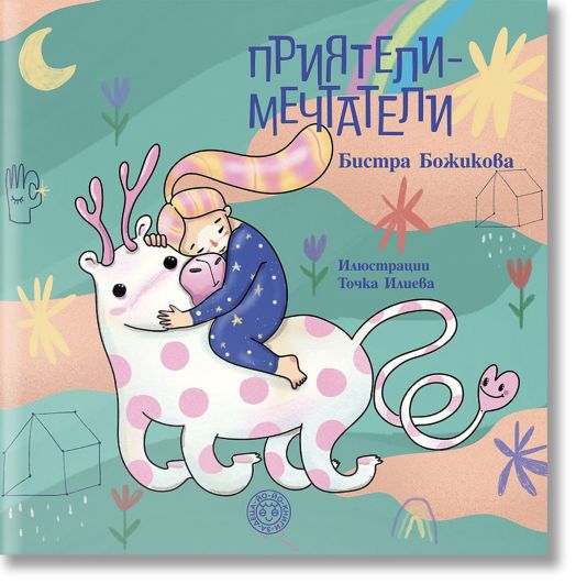 Приятели - мечтатели