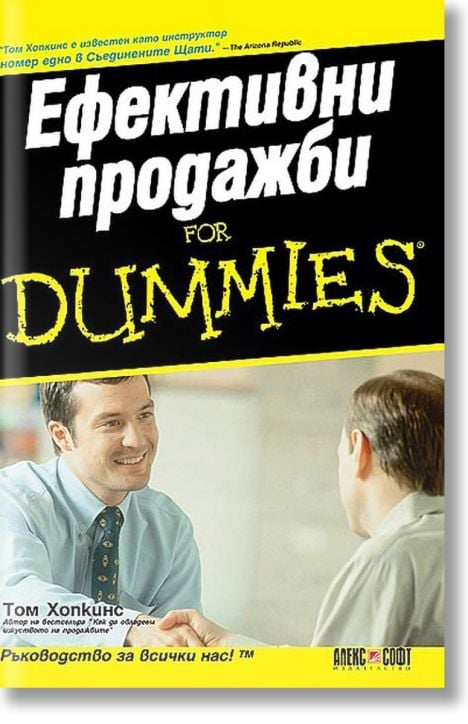 Ефективни продажби For Dummies