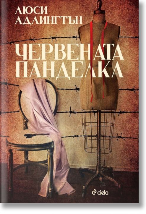 Червената панделка