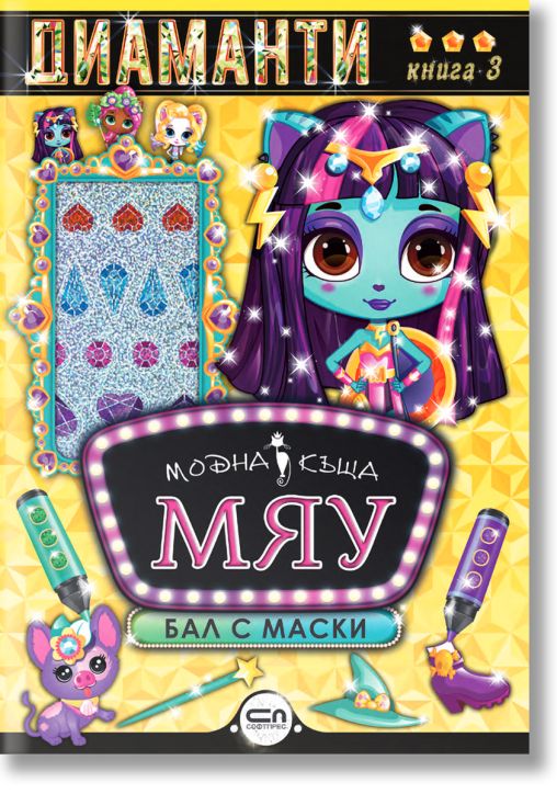 Модна къща МЯУ: Диаманти. Бал с маски