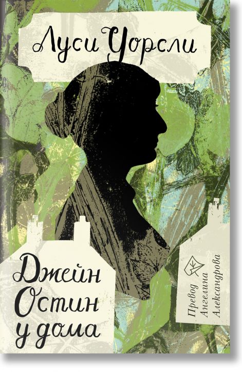 Джейн Остин у дома