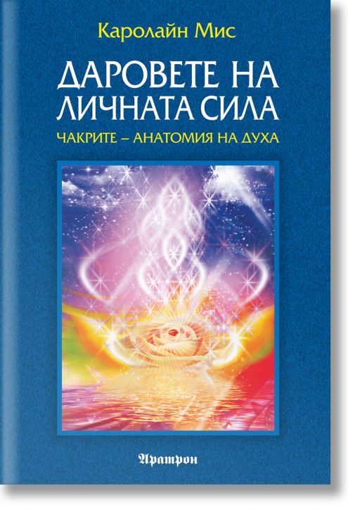 Даровете на личната сила