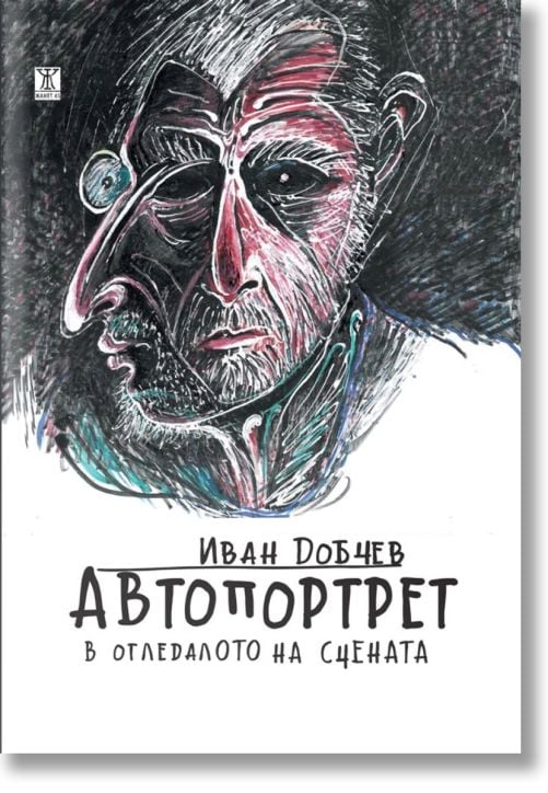 Автопортрет в огледалото на сцената