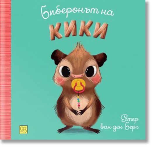 Биберонът на Кики