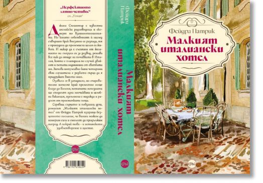 Малкият италиански хотел