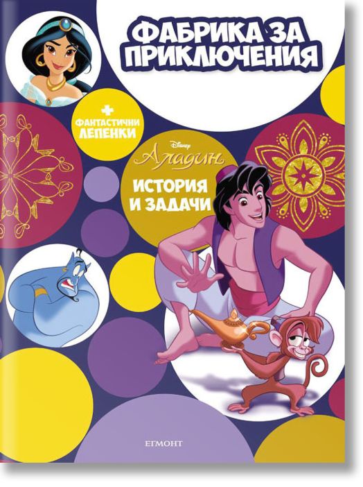 Фабрика за приключения: Аладин