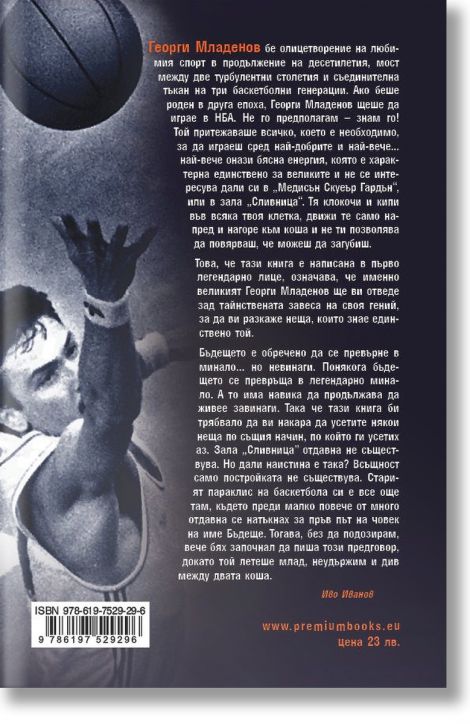 Георги Младенов: Моят живот, моята игра