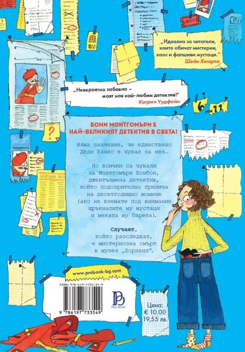 Монтгомъри Бонбон: Убийство в музея