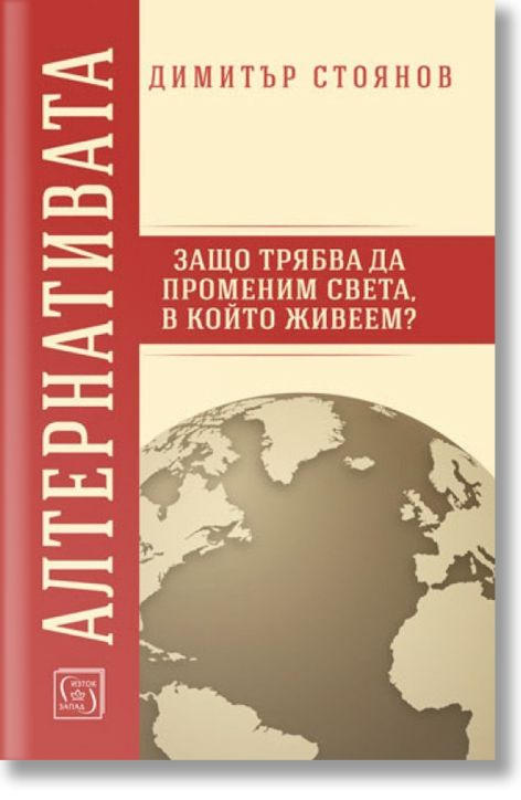 Алтернативата. Защо трябва да променим света, в който живеем?