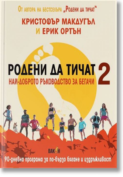 Родени да тичат 2