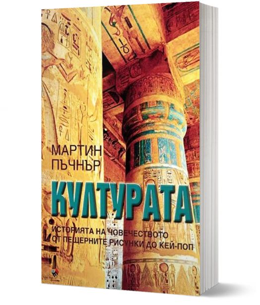 Културата. Историята на човечеството от пещерните рисунки до кей-поп