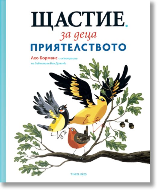 Щастие за деца, книга 2: Приятелството