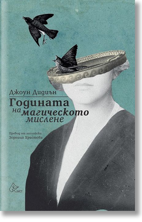 Годината на магическото мислене