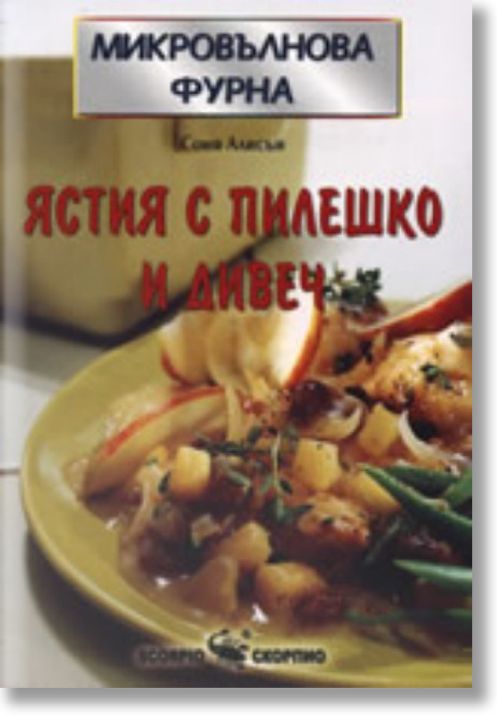 Микровълнова фурна: Ястия с пилешко и дивеч