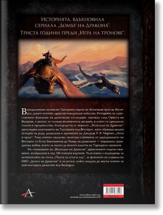 Възходът на Дракона. Илюстрована история на династията Таргариен