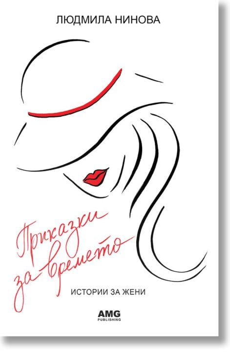 Приказки за времето. Истории за жени