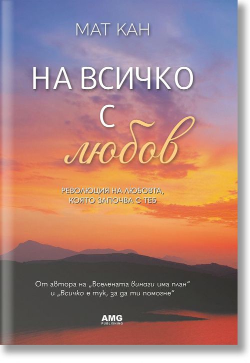 На всичко с любов