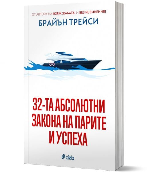 32-та абсолютни закона на парите и успеха