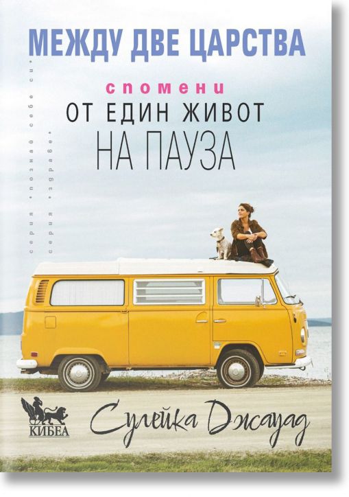 Между две царства. Спомени за един живот на пауза