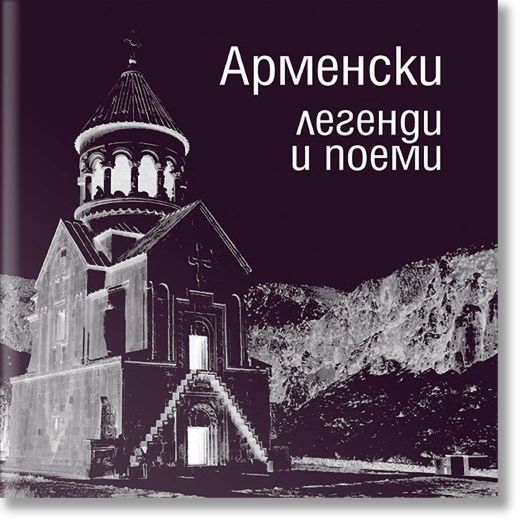 Арменски легенди и поеми