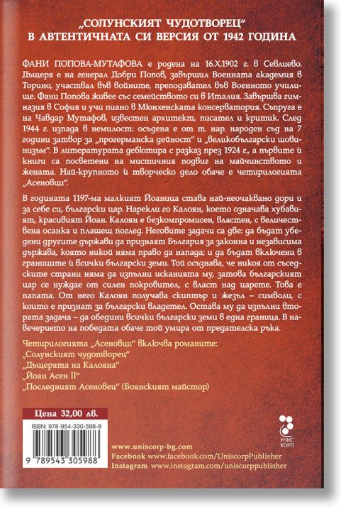 Асеновци, книга 1: Солунският чудотворец, твърда корица