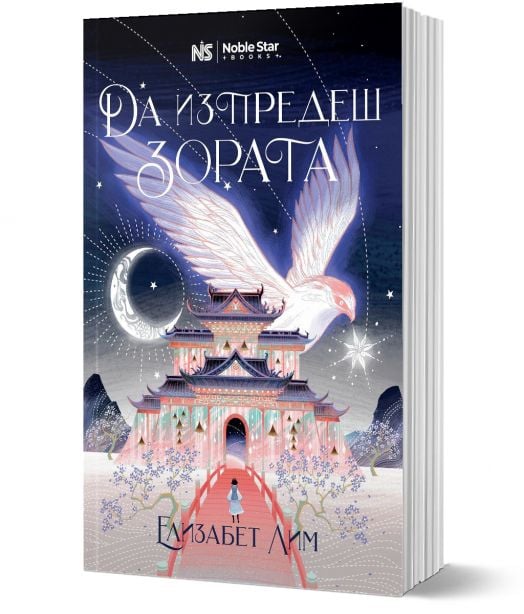 Кръвта на звездите, книга 1: Да изпредеш зората