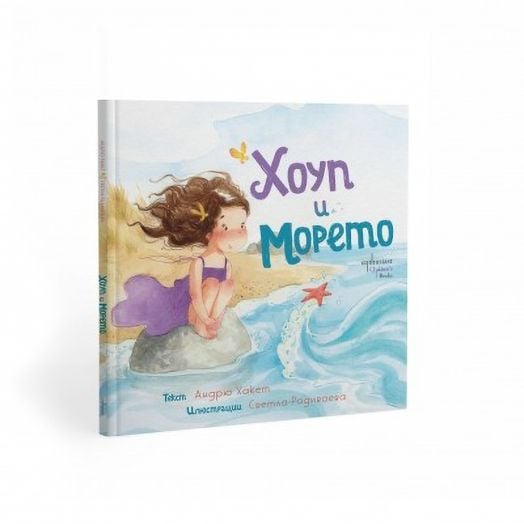 Хоуп и Морето