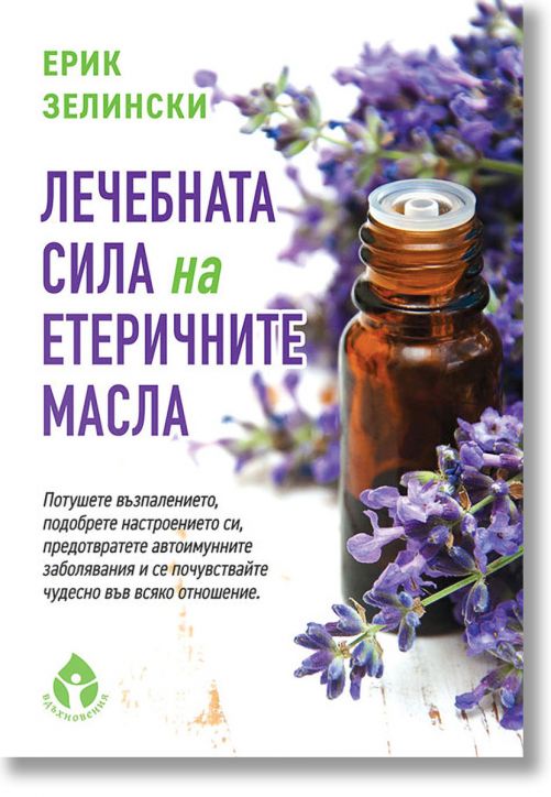 Лечебната сила на етеричните масла