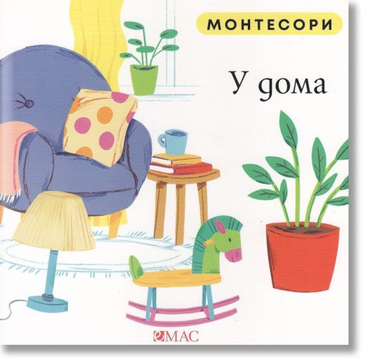 Монтесори : У дома