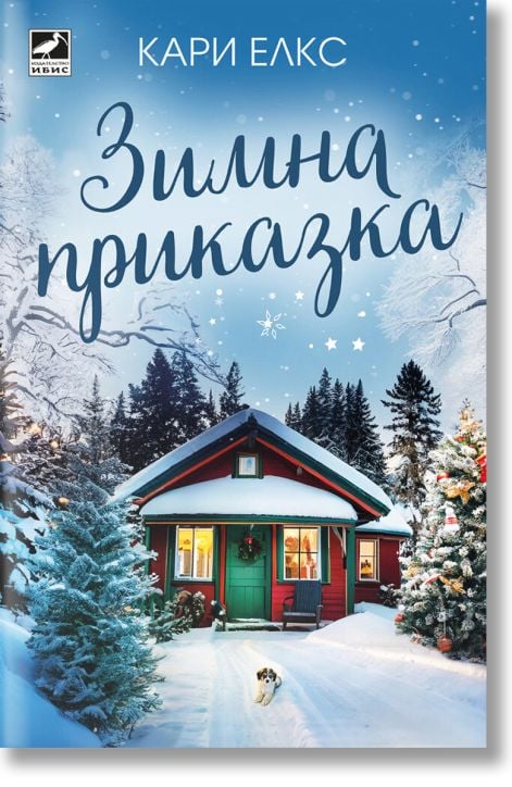 Зимна приказка