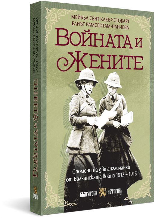 Войната и жените . Спомени на две англичанки от Балканската война