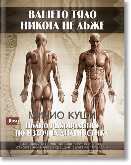 Вашето тяло никога не лъже. Пълно ръководство по източна диагностика