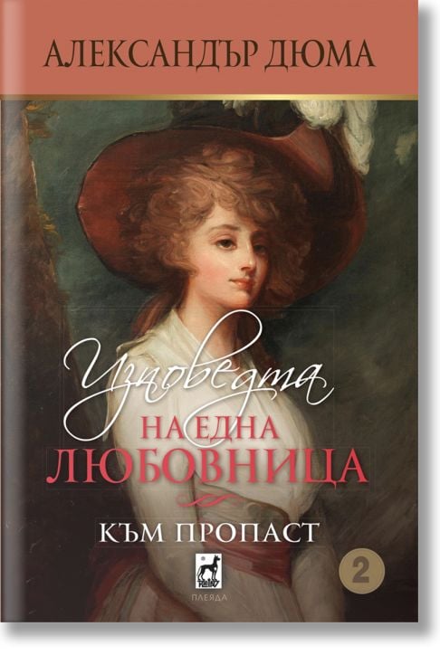 Изповедта на една любовница. Към пропаст