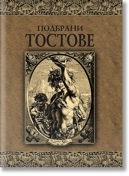 Подбрани тостове