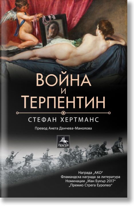 Война и терпентин