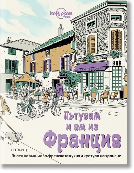 Пътувам и ям из Франция