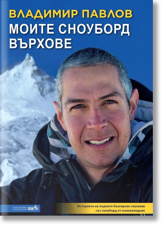 Моите сноуборд върхове