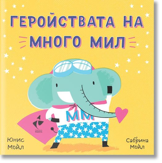 Геройствата на Много Мил