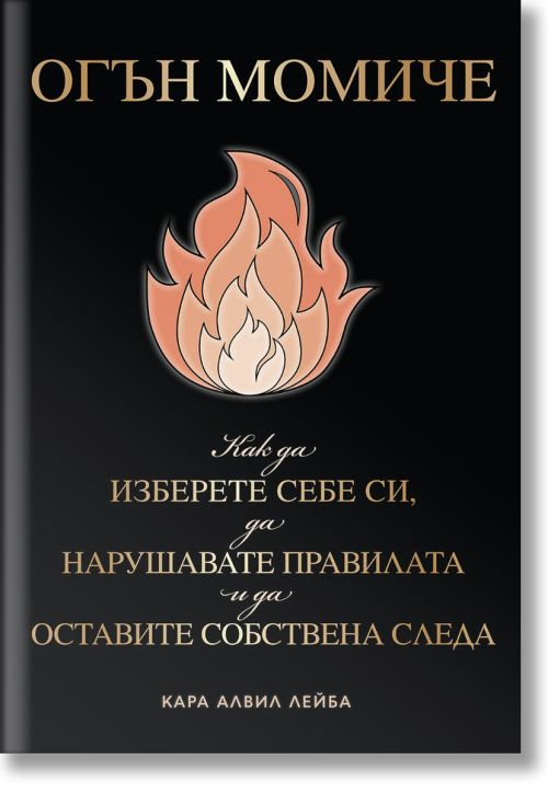 Огън момиче