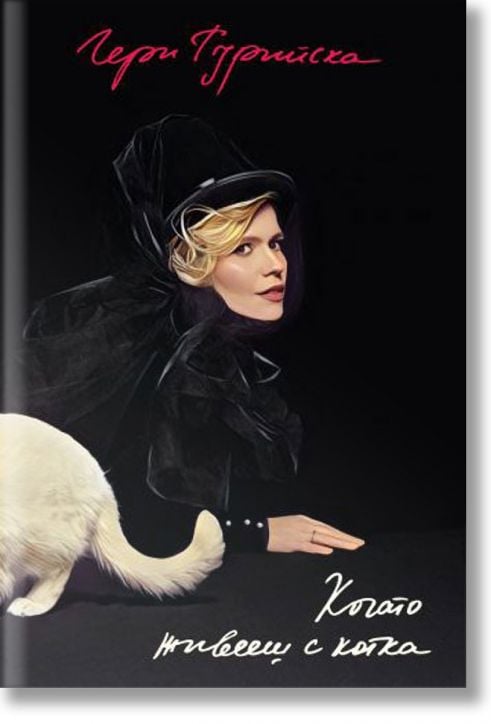 Когато живееш с котка. Поезия