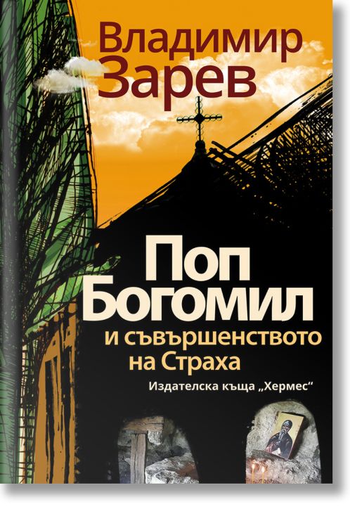 Поп Богомил и съвършенството на страха