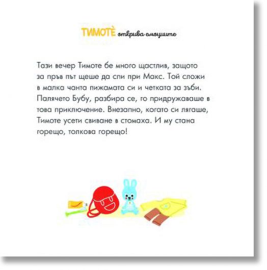 Тимоте открива емоциите