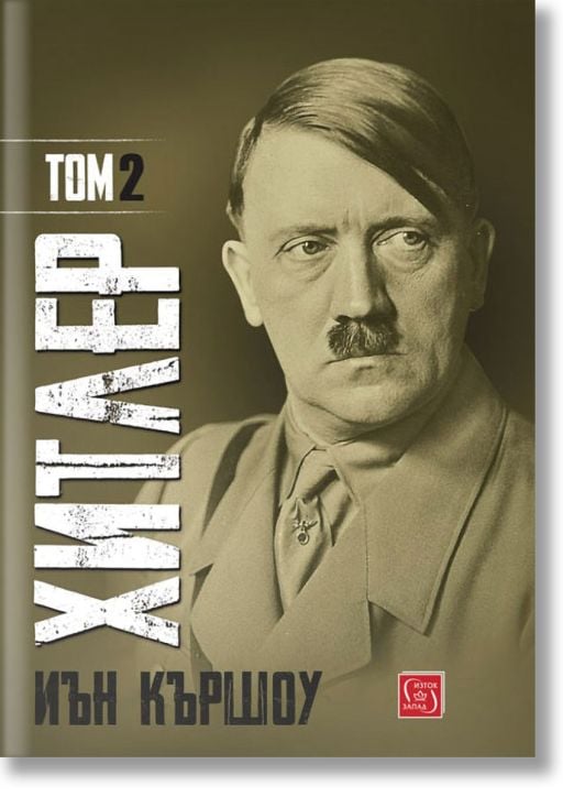 Хитлер, том 2, твърди корици